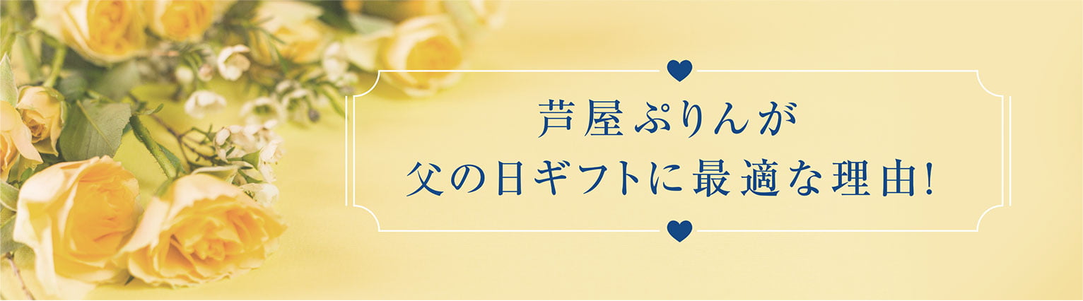 芦屋ぷりんが父の日ギフトに最適な理由！