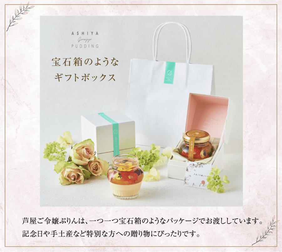 芦屋ご令嬢ぷりんは、一つ一つ宝石箱のようなパッケージでお渡ししています。記念日や手土産など特別な方への贈り物にぴったりです。