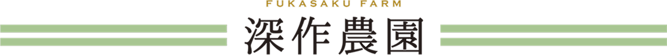 深作農園